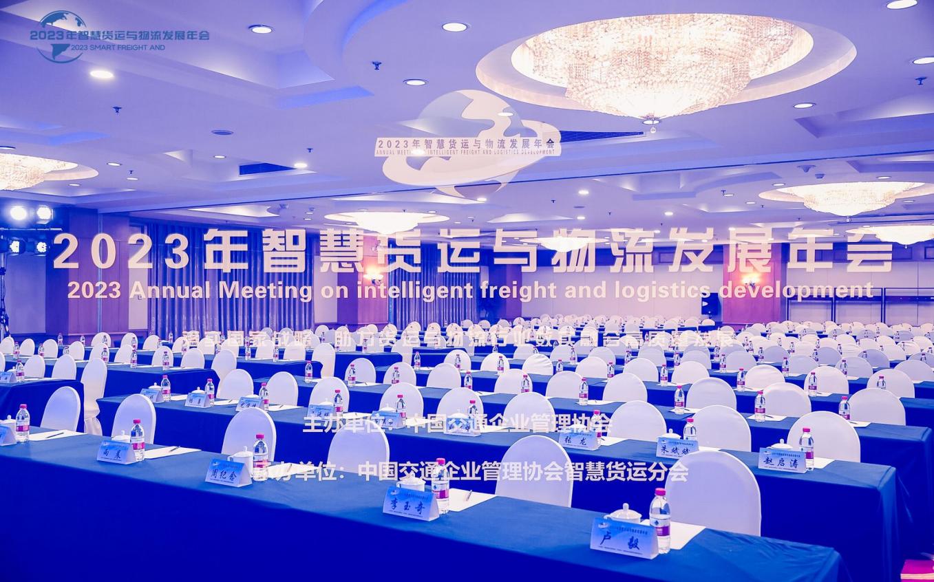2023年智慧货运与物流发展年会于北京盛大开幕 探讨数字化转型和物流趋势